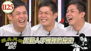 汪建民深藏多年的秘密 ! EP1125 | 國光幫幫忙 | 20091013 | 汪建民 白雲 JUNIOR 高山峰