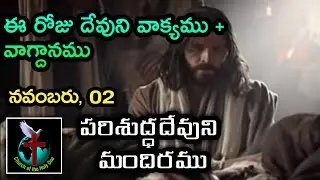 Daily Eternal Life Words | అనుదిన నిత్యజీవపు మాటలు | Nov  02 | Brother Ramesh | Today's Word of God
