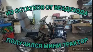 КАК ВАМ ТАКОЙ МИНИ ТРАКТОР.