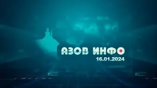 16 01 24 Азов Инфо