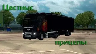 [ETS2MP] Цветные прицепы