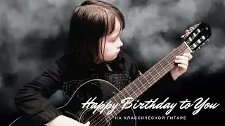 Happy birthday to you - на гитаре