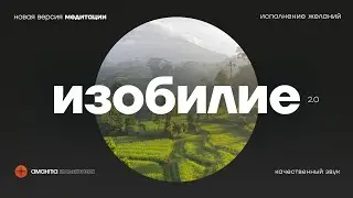 Медитация исполнение желаний, изобилие и привлечение удачи 2.0