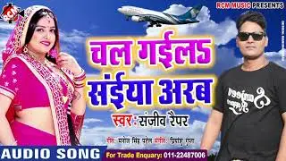 संजीव रैपर का 2019 का बड़ा रोमांटिक सांग || चल गईल सईया अरब ||