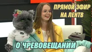 Чревовещатель Берта и Ко- прямой эфир на  ЛенТв интервью 