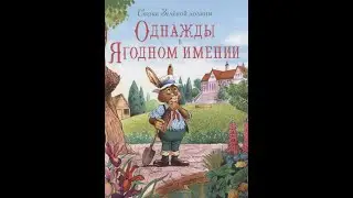 Сказки Зеленой долины. Однажды в Ягодном имении