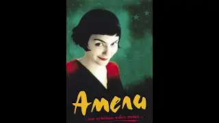 Амели