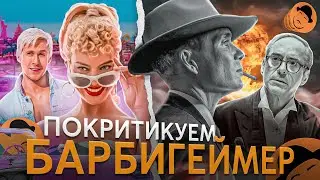 БАРБИ и ОППЕНГЕЙМЕР наконец-то чертовы ОБЗОРЫ