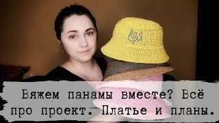 Вяжем панамы: все про совместник. Платье и планы.