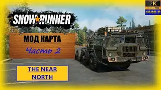 16. SnowRunner🚛/ Мод карта: The Near North (Ближний север)/ совместно @GameRT86