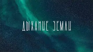 Константин Клем - Дыхание Земли. Альбом доступен на всех музыкальных площадках.