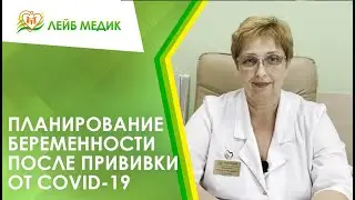 💉 Планирование беременности после прививки от COVID-19