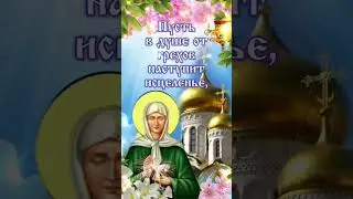 #деньпамяти #матронамосковская 🙏