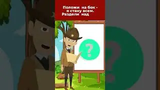 Загадка! Положи меня на бок, и я стану всем  Раздели меня надвое, и я стану ничем. Что я такое?