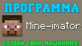 Программа Mine-Imator - Создай свою Машиниму