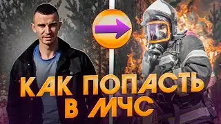 How do I get into the Ministry of Emergency Situations? What are the difficulties and steps invol...