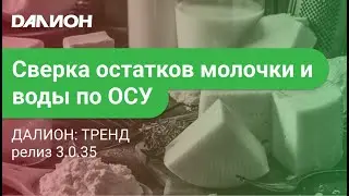 Сверка остатков Молочной продукции и Воды, приходящим по ОСУ,  с Честным знаком в ДАЛИОНе.