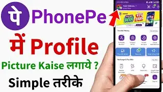 PhonePe Me Profile Picture Kaise Lagaye | Phone Pay me Profile Picture Kaise Lagaye | 