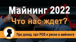 Что будет с майнингом в 2022 году? |Майнинг 2022, про риски и доходность.