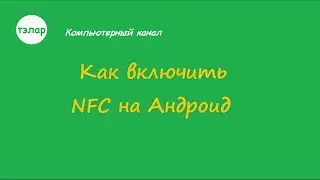 Как включить NFC на Андроид