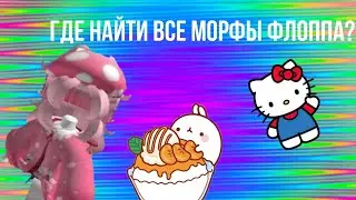 играю в 