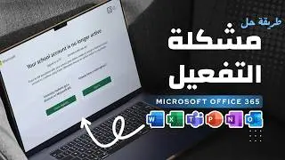 حل مشكلة التفعيل في Microsoft Office 365 | انتهاء اشتراك الجامعة