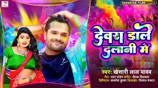 देवरा डाले दलानी में | #Khesari Lal Yadav | Devra Dale Dalani Me | New Bhojpuri Holi Song 2024