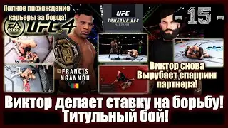 UFC4. 2-я карьера в UFC4! 15-я серия! Виктор делает ставку на борьбу! Титульный бой!