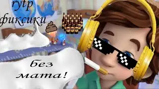 ФИКсуки:какашка (Фиксики RYTP)