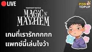🔴 TFT | แพทช์นี้เค้าเล่นไรกันว้า