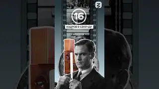 Почему снимают 24 кадра в секунду? #shorts