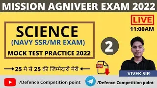 NAVY AGNIVEER SCIENCE MOCK TEST #2|NAVY SSR MOCK TEST 2022|NAVY SSR SCIENCE QUESTIONS 2022|VIVEK SIR