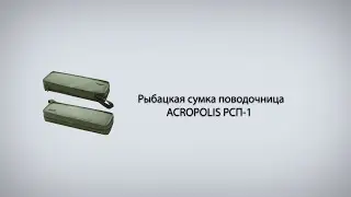 Рыбацкая сумка поводочница ACROPOLIS РСП 1