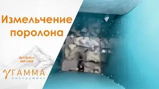 Дробилка поролона | измельчитель поролона до 15мм на МИ-500р