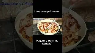РЕБРА ПО ЦАРСКИ!
