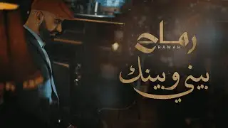Ramah - Bayneh W Baynek (Official Music Video) | رماح - بيني وبينك