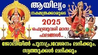 ആയില്യം 2025 ഫിബ്രവരിമാസ ഫലങ്ങൾ.. ജോലിയിൽ പുനഃപ്രവേശനം ലഭിക്കും,| Ayilyam Nakshathram February 2025