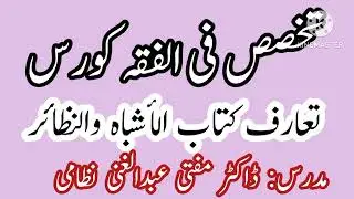تعارف کتاب الأشباہ والنظائر علامہ ابن نجیم  تخصص فی الفقہ کورس