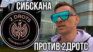#СИБСКАНА