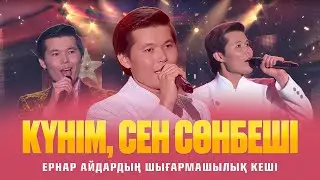 Ернар Айдар - 