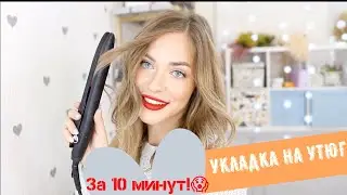 СТИЛЬНАЯ УКЛАДКА УТЮЖКОМ ЗА 10 МИНУТ ❤️