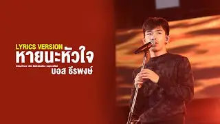 หายนะหัวใจ - บอส ธีรพงษ์【LYRICS VERSION】