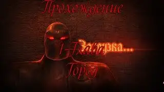 Прохождение Королевский детектив 3: Легенда о Големе (1-Глава Город)