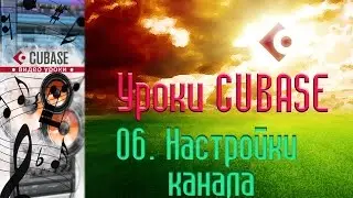 Уроки Cubase. Окно настроек канала (Edit Channel Settings) (Cubase Tutorial 06)