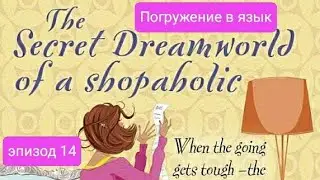 Учим английский с Шопоголиком. Софи Кинселла. Секрет волшебного мира шопоголика. часть 14