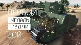 O-I - Японская Мощь. Медаль Рэдли в первом бою!