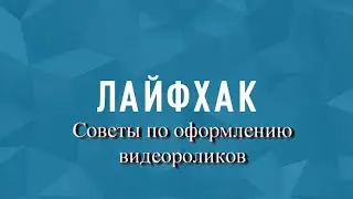 Как улучшить свои рисунки и ролики? Помогут лайфхаки.