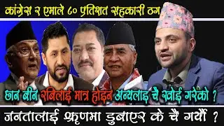 छानबिन रबिलाइ मात्र हुने हाे ?अरू भ्रष्ट लाइ चै उन्मुक्ती दिने हाे ? Dr. Nicholous Bhusal
