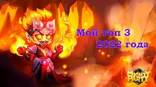 Mighty Party Мой топ 3 героев в 22 году!