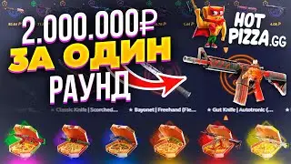 РАУНД НА 2.000.000 РУБЛЕЙ! Hotpizza, ВКЛЮЧАЙТЕ ПОДКРУТКУ